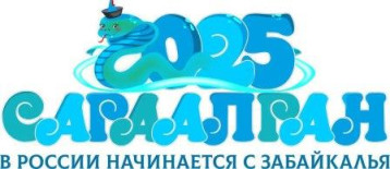 Сагаалган в Забайкалье Сагаалган в Забайкалье.